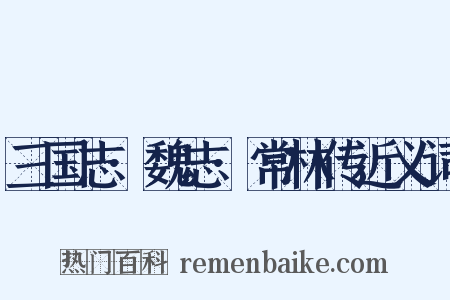 三国志·魏志·常林传近义词是什么意思的图片